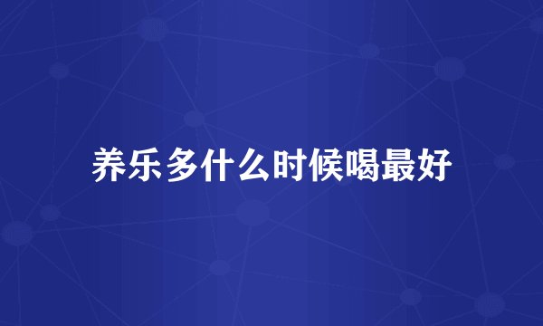 养乐多什么时候喝最好
