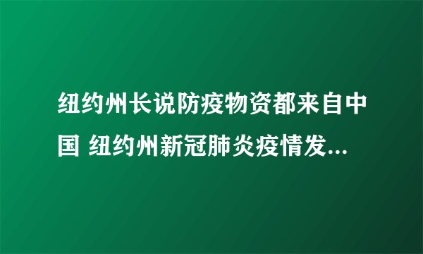 纽约州长说防疫物资都来自中国 纽约州新冠肺炎疫情发布会上科莫说了什么