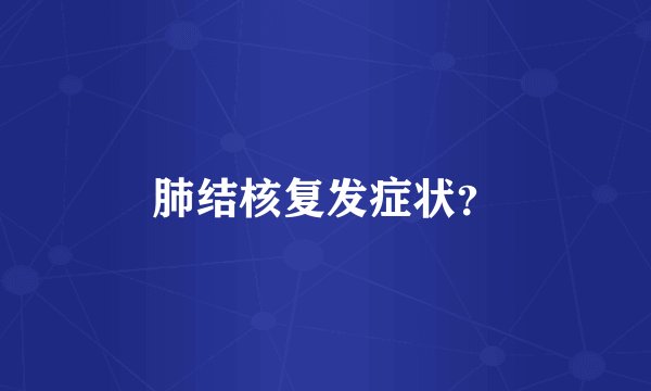肺结核复发症状？