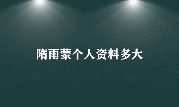 隋雨蒙个人资料多大