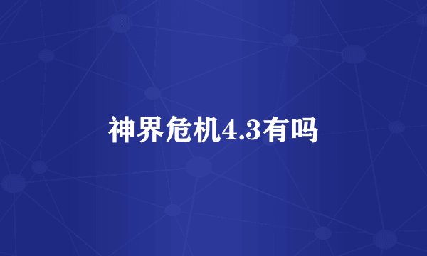 神界危机4.3有吗