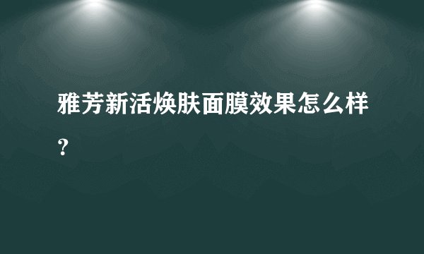 雅芳新活焕肤面膜效果怎么样？