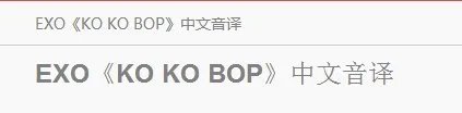《Ko ko bop》的音译是什么？