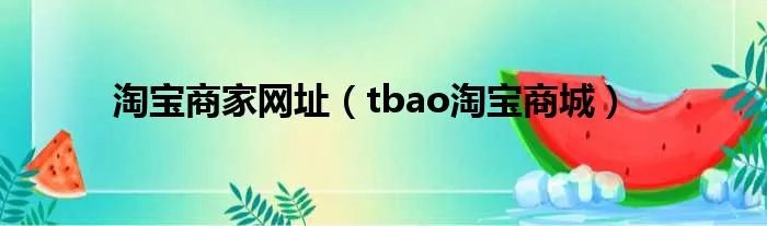 淘宝商家网址（tbao淘宝商城）