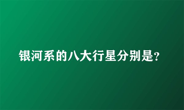 银河系的八大行星分别是？
