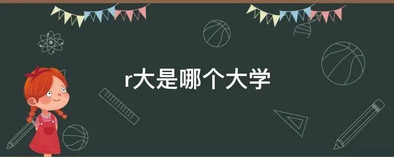 r大是哪个大学