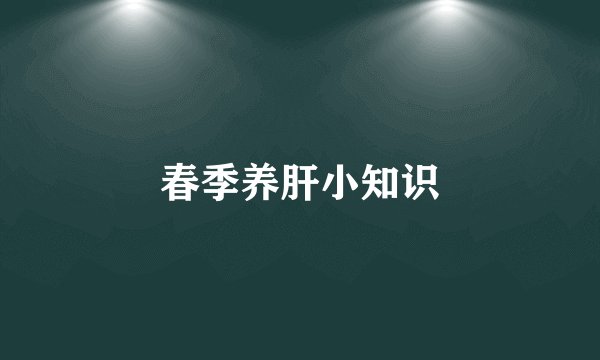春季养肝小知识