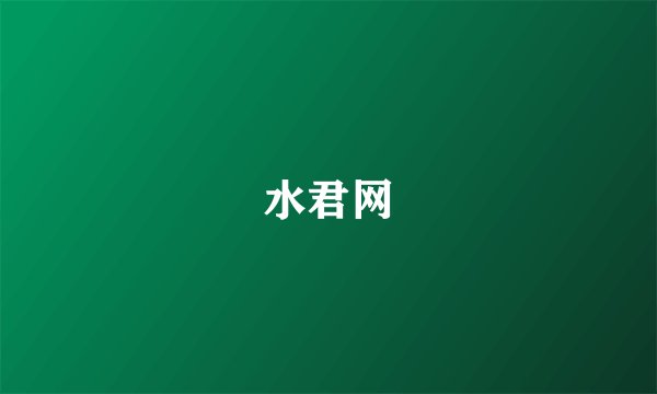 水君网
