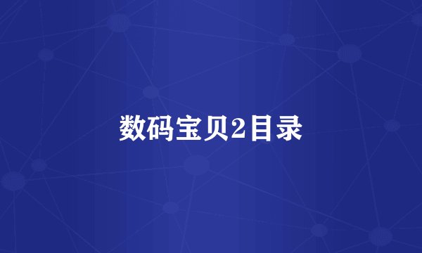 数码宝贝2目录