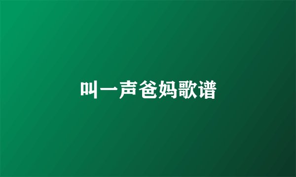 叫一声爸妈歌谱