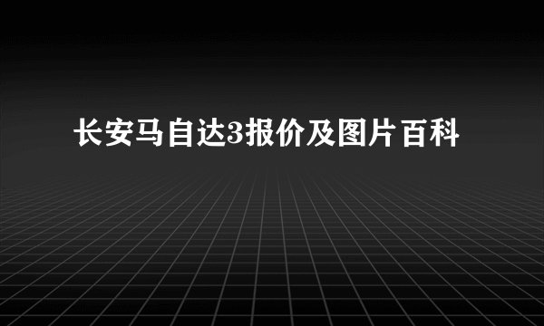 长安马自达3报价及图片百科