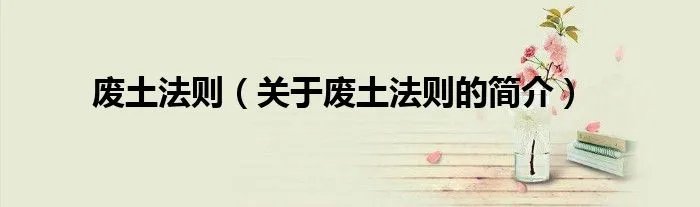 废土法则（关于废土法则的简介）
