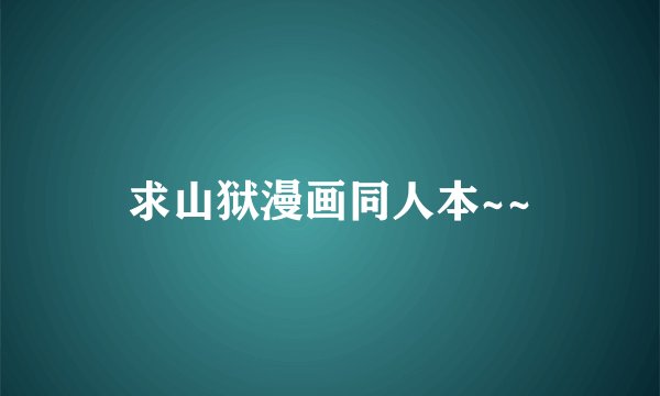求山狱漫画同人本~~