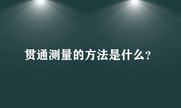 贯通测量的方法是什么？