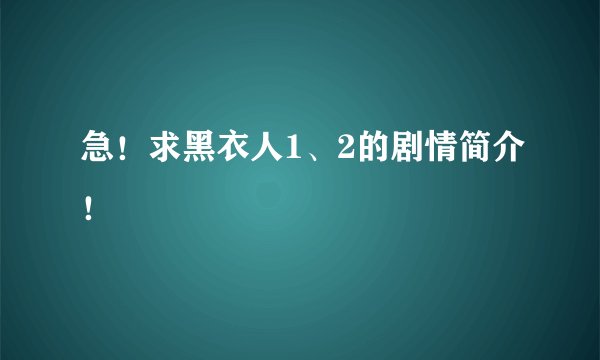 急！求黑衣人1、2的剧情简介！