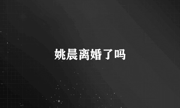 姚晨离婚了吗