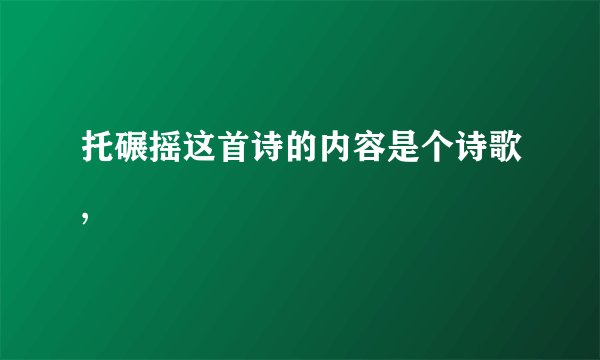 托碾摇这首诗的内容是个诗歌,
