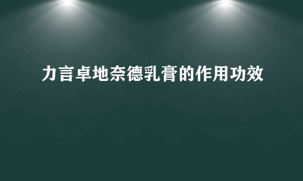 力言卓地奈德乳膏的作用功效