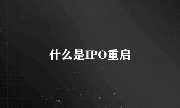 什么是IPO重启