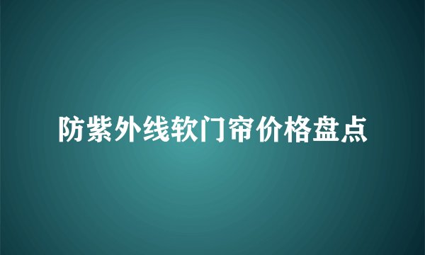 防紫外线软门帘价格盘点