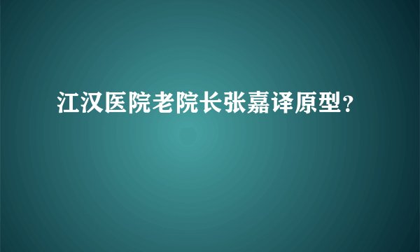 江汉医院老院长张嘉译原型？