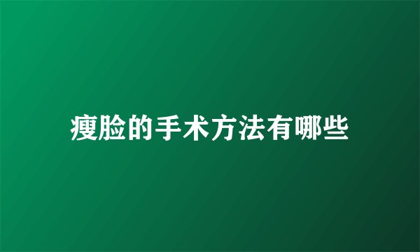 瘦脸的手术方法有哪些