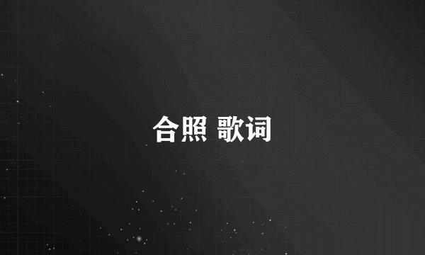 合照 歌词