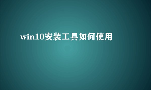 win10安装工具如何使用