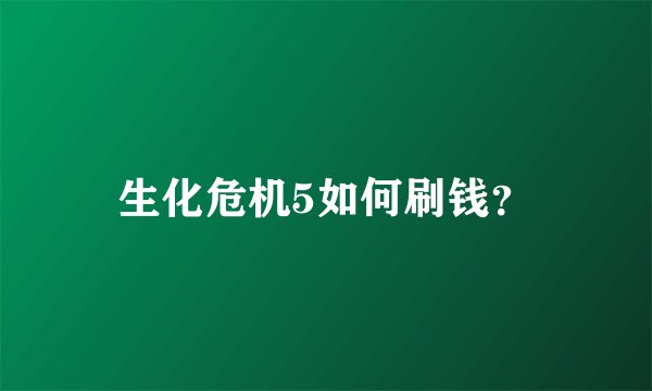 生化危机5如何刷钱？