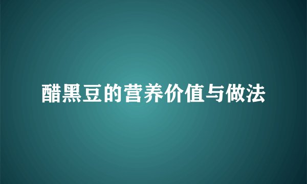 醋黑豆的营养价值与做法