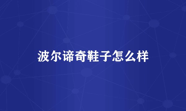 波尔谛奇鞋子怎么样
