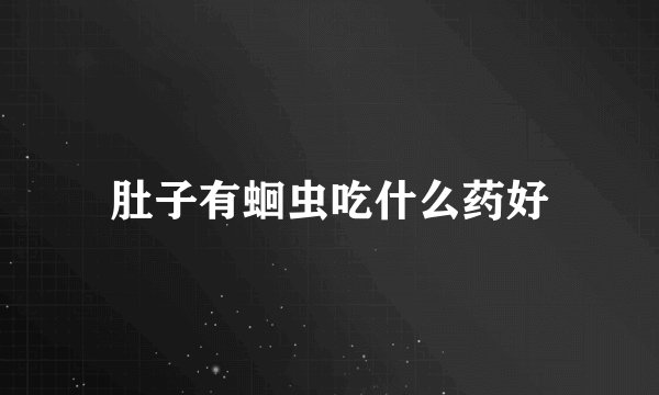 肚子有蛔虫吃什么药好