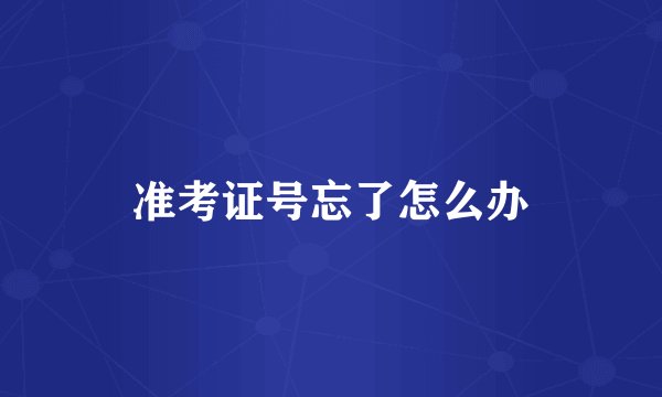 准考证号忘了怎么办