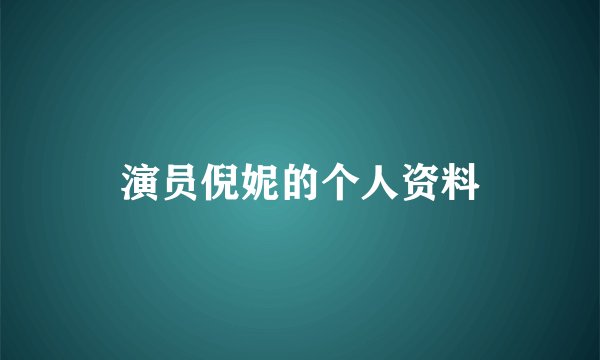 演员倪妮的个人资料