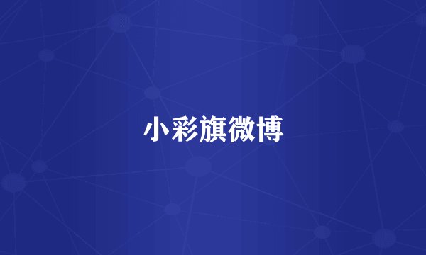 小彩旗微博