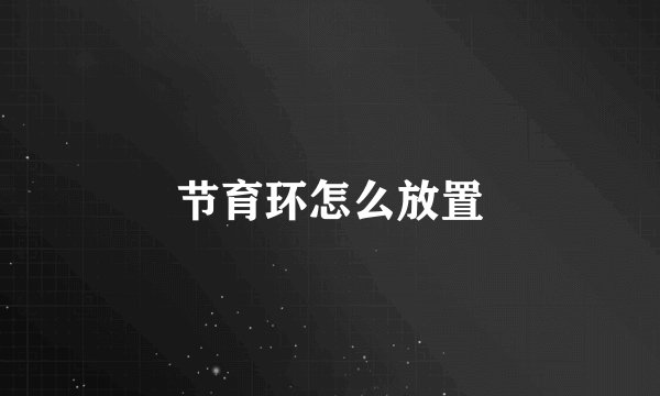 节育环怎么放置