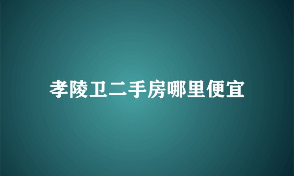 孝陵卫二手房哪里便宜