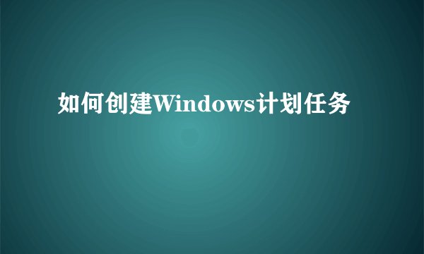 如何创建Windows计划任务