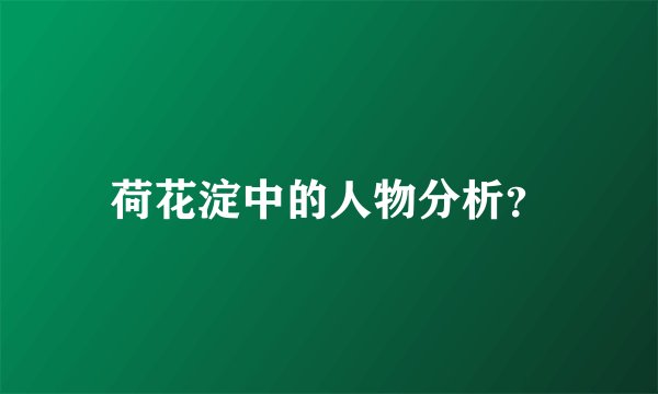 荷花淀中的人物分析？