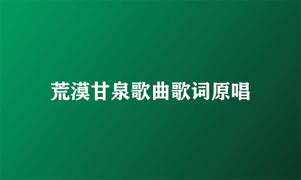 荒漠甘泉歌曲歌词原唱