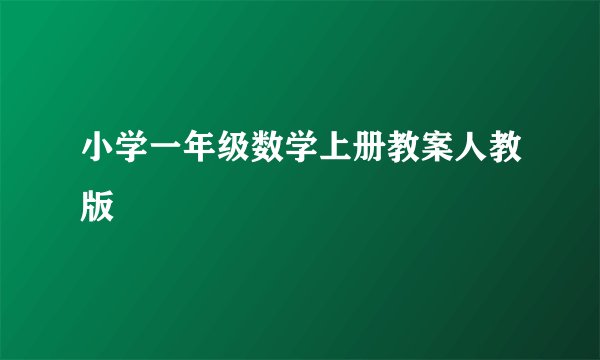 小学一年级数学上册教案人教版