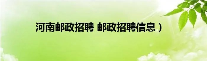 河南邮政招聘 邮政招聘信息）