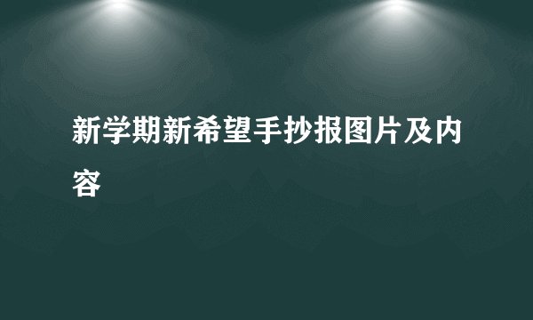 新学期新希望手抄报图片及内容