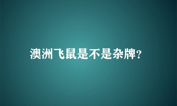 澳洲飞鼠是不是杂牌？