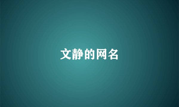 文静的网名