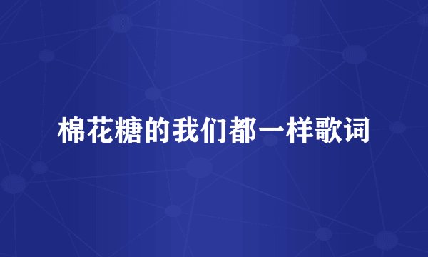 棉花糖的我们都一样歌词