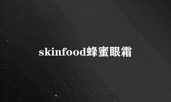 skinfood蜂蜜眼霜