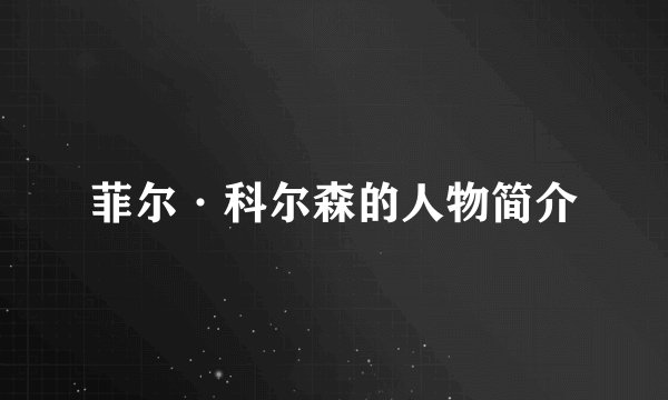 菲尔·科尔森的人物简介