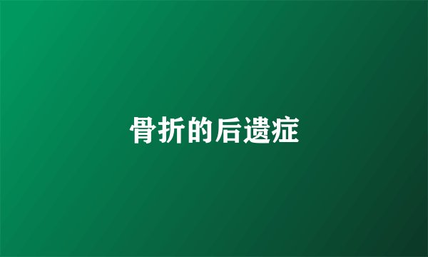 骨折的后遗症