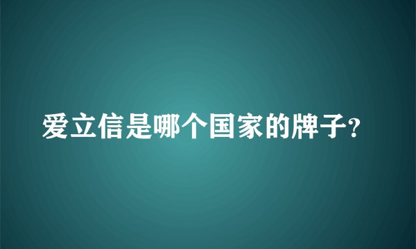 爱立信是哪个国家的牌子？